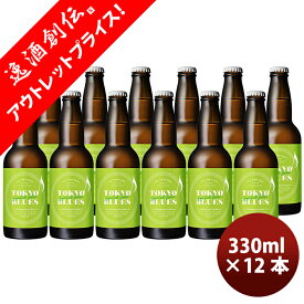 限定品TOKYO BLUES 東京Botanical SAISON ボタニカルセゾン 瓶 330ml お試し 12本 東京ブルース クラフトビール 期間限定