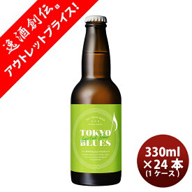 【お買い物マラソン期間中限定！エントリーでポイント5倍！】限定品TOKYO BLUES 東京Botanical SAISON ボタニカルセゾン 瓶 330ml 24本 ( 1ケース ) 東京ブルース クラフトビール 期間限定