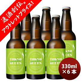 父の日 ビール 限定品TOKYO BLUES 東京Botanical SAISON ボタニカルセゾン 瓶 330ml お試し 6本 東京ブルース クラフトビール 期間限定 お酒