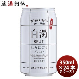（国産） 新・白濁 ブリュット ベルジャンホワイト 缶 350ml 24本 ( 1ケース ) クラフトビール 既発売