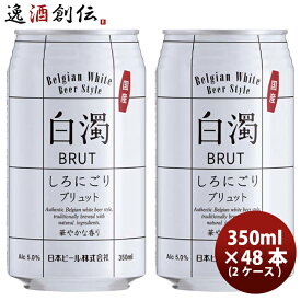 （国産） 新・白濁 ブリュット ベルジャンホワイト 缶 350ml 48本 ( 2ケース ) クラフトビール 既発売