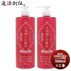 父の日 菊正宗 日本酒の化粧水 ハリつや保湿 500ml 2本