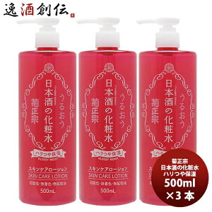 菊正宗 日本酒の化粧水 ハリつや保湿 500ml 3本