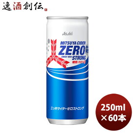 アサヒ飲料 三ツ矢サイダー ゼロ ストロング 缶 250ml × 3ケース / 60本 新発売 のし・ギフト・サンプル各種対応不可