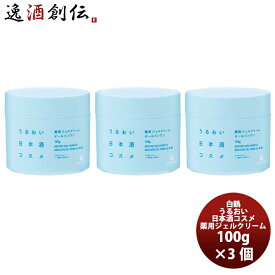 父の日 白鶴 うるおい日本酒コスメ 薬用 ジェルクリーム 100g 3本