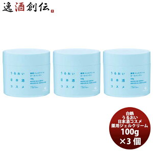 白鶴 うるおい日本酒コスメ 薬用 ジェルクリーム 100g 3本