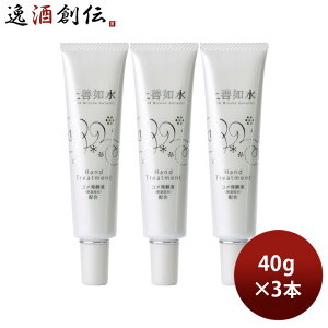 上善如水 ハンドトリートメント オリジナル 40g 3本 ハンドクリーム 白瀧 白瀧酒造 保湿