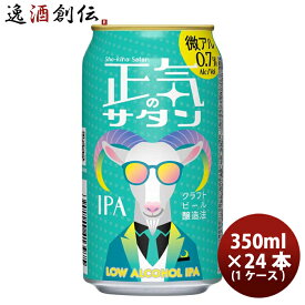 【P7倍！楽天スーパーSALE 期間限定・エントリーでP7倍！6/4 20時から】父の日 ビール 長野県 正気のサタン 24本 ( 1ケース ) 低アルコールビール クラフトビール 微アル 350ml 缶 よなよなエール ヤッホーブルーイング ※のし・ギフト包装・サンプル各種対応不可 お酒