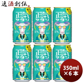 父の日 ビール 長野県 正気のサタン 6本 低アルコールビール 微アル クラフトビール 350ml 缶 よなよなエール ヤッホーブルーイング お酒