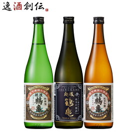 日本酒 四季折々ハレの日は、 越後鶴亀 オススメ3本 720ml 飲み比べセット 純米 ワイン酵母仕込み 純米吟醸 新潟 既発売