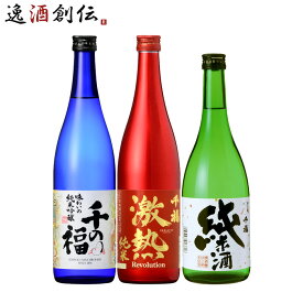 【お買い物マラソン期間中限定！エントリーでポイント5倍！】日本酒 広島・呉の地で醸す 千福 オススメ3本 720ml 飲み比べセット 千の福 味わいの純米吟醸 激熱純米レボリューション 純米 広島 既発売