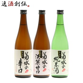 【お買い物マラソン期間中限定！エントリーでポイント5倍！】日本酒 新潟県 菊水酒造 【菊水の〇〇】 720ml 3本 飲み比べセット 菊水の辛口 菊水の淡麗甘口 菊水の純米酒 新潟 既発売