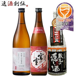 日本酒 WGO 2024 メイン部門 金賞 3本 飲み比べセット 720ml 爛漫 宮の雪 蓬莱 ワイングラスでおいしい日本酒アワード お酒