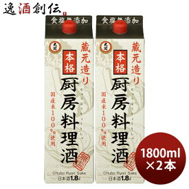料理酒 大関 厨房料理酒 パック 1800ml 1.8L 2本 国産米 食塩無添加 料理用清酒 日本酒 既発売