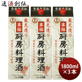 料理酒 大関 厨房料理酒 パック 1800ml 1.8L 3本 国産米 食塩無添加 料理用清酒 日本酒 既発売
