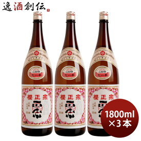 日本酒 櫻正宗 焼稀 生一本 純米 1800ml 1.8L 3本 山田錦 既発売