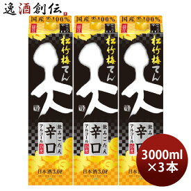 日本酒 松竹梅 天 飲みごたえ辛口 パック 3000ml 3L 3本 宝 清酒 既発売