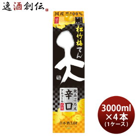 父の日 日本酒 松竹梅 天 飲みごたえ辛口 パック 3000ml 3L × 1ケース / 4本 宝 清酒 既発売 お酒