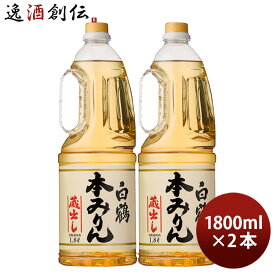 白鶴 本みりん ペット 1800ml 1.8L 2本 味醂 白鶴酒造 みりん 既発売