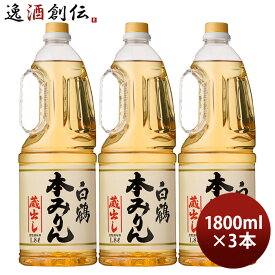 白鶴 本みりん ペット 1800ml 1.8L 3本 味醂 白鶴酒造 みりん 既発売
