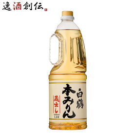 白鶴 本みりん ペット 1800ml 1.8L 1本 味醂 白鶴酒造 みりん 既発売