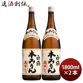 白鶴 本みりん 瓶 1800ml 1.8L 2本 味醂 白鶴酒造 みりん 一升瓶 既発売