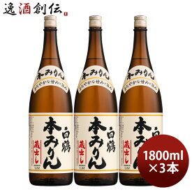 白鶴 本みりん 瓶 1800ml 1.8L 3本 味醂 白鶴酒造 みりん 一升瓶 既発売