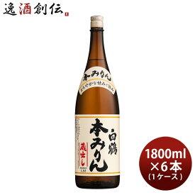白鶴 本みりん 瓶 1800ml 1.8L × 1ケース / 6本 味醂 白鶴酒造 みりん 一升瓶 既発売