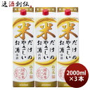 日本酒 福徳長 米だけのやさしいお酒 パック 2000ml 2L 3本 福徳長酒類 清酒 お酒