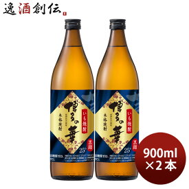 芋焼酎 博多の華 25度 900ml 2本 焼酎 福徳長 お酒 新生活 入学祝い 卒業祝い 就職祝い 進学祝い