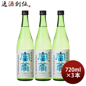 日本酒 富翁 純米吟醸 全量京都産米 720ml 3本 五百万石 京都 北川本家 既発売