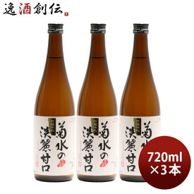父の日 日本酒 菊水の淡麗甘口 720ml 3本 本醸造 菊水酒造 新潟 既発売 お酒