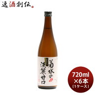 日本酒 菊水の淡麗甘口 720ml 6本 本醸造 菊水酒造 新潟 お酒 父の日 お中元 夏ギフト 暑中見舞い