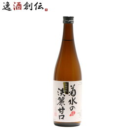 日本酒 菊水の淡麗甘口 720ml 本醸造 菊水酒造 新潟 お酒