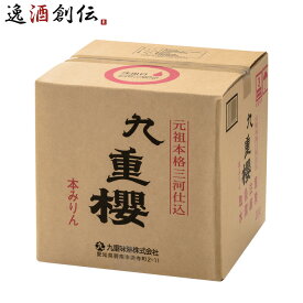 父の日 本みりん 九重櫻 キュービテナー 20L 九重味淋 みりん 味醂 無添加 九重味醂 既発売