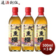本みりん 九重櫻 500ml 3本 九重味淋 みりん 味醂 九重味醂 父の日 ギフト