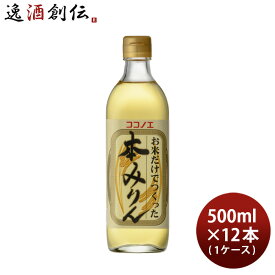 父の日 本みりん お米だけでつくった本みりん 500ml × 1ケース / 12本 九重味淋 みりん 味醂 無添加 九重味醂 既発売