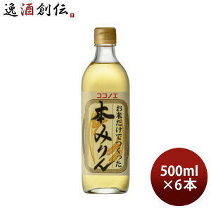 本みりん お米だけでつくった本みりん 500ml 6本 九重味淋 みりん 味醂 九重味醂
