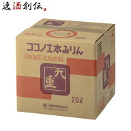 本みりん 九重 キュービテナー 20L 九重味淋 みりん 味醂 九重味醂 父の日 お中元 夏ギフト 暑中見舞い