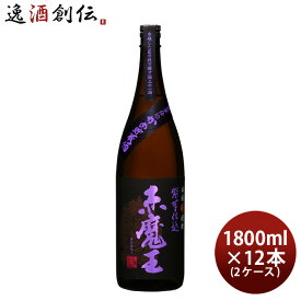 芋焼酎 赤魔王 紫芋仕込 25度 1800ml 1.8L × 2ケース / 12本 焼酎 櫻の郷酒造 既発売