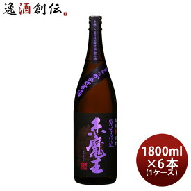 芋焼酎 赤魔王 紫芋仕込 25度 1800ml 1.8L × 1ケース / 6本 焼酎 櫻の郷酒造 既発売