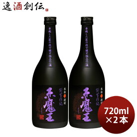 芋焼酎 赤魔王 紫芋仕込 25度 720ml 2本 焼酎 櫻の郷酒造 既発売