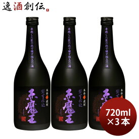 芋焼酎 赤魔王 紫芋仕込 25度 720ml 3本 焼酎 櫻の郷酒造 既発売