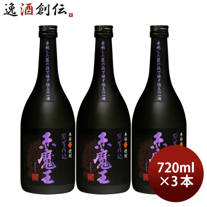 楽天市場】芋焼酎 赤魔王 紫芋仕込 25度 720ml 3本 焼酎 櫻の郷酒造 お 