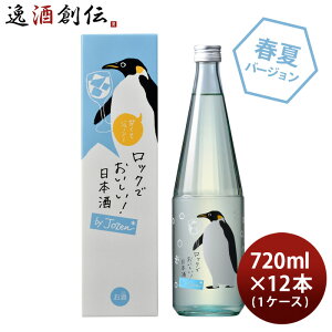 日本酒 ロック酒 by Jozen 純米 720ml × 1ケース / 12本 白瀧酒造 上善如水 新潟 白瀧 お酒
