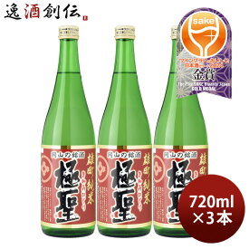 【P7倍！楽天スーパーSALE 期間限定・エントリーでP7倍！6/4 20時から】父の日 日本酒 極聖 雄町純米 720ml 3本 宮下酒造 雄町米 純米 岡山 きわみひじり 既発売 お酒