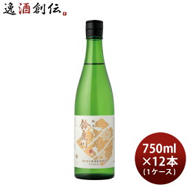日本酒 鈴鹿川 純米 750ml × 1ケース / 12本 清水清三郎商店 既発売
