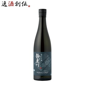 日本酒 鈴鹿川 純米大吟醸 750ml 清水清三郎商店 既発売