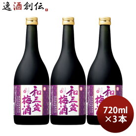 寶 和三盆梅酒 720ml 3本 宝 梅酒 リキュール 宝酒造 既発売