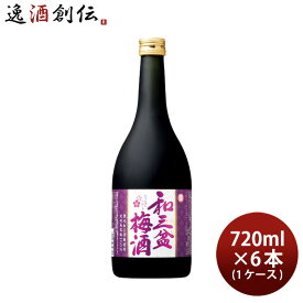 父の日 寶 和三盆梅酒 720ml × 1ケース / 6本 宝 梅酒 リキュール 宝酒造 既発売